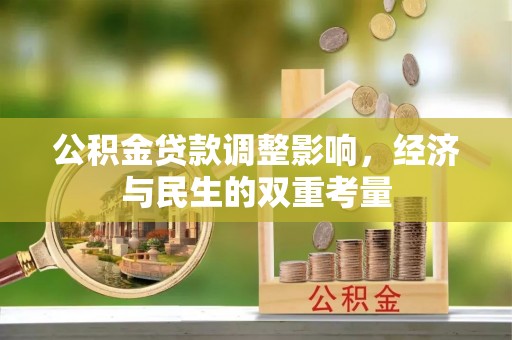 梅列公积金贷款调整影响，经济与民生的双重考量