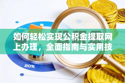 梅列如何轻松实现公积金提取网上办理，全面指南与实用技巧