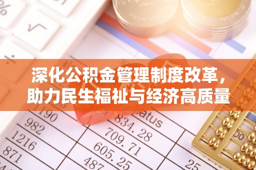 梅列深化公积金管理制度改革，助力民生福祉与经济高质量发展