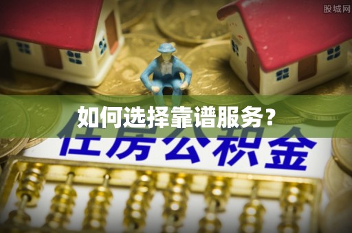 梅列如何选择靠谱服务？