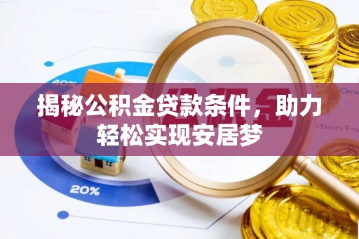 梅列揭秘公积金贷款条件，助力轻松实现安居梦