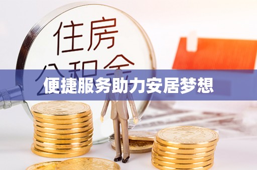 梅列便捷服务助力安居梦想