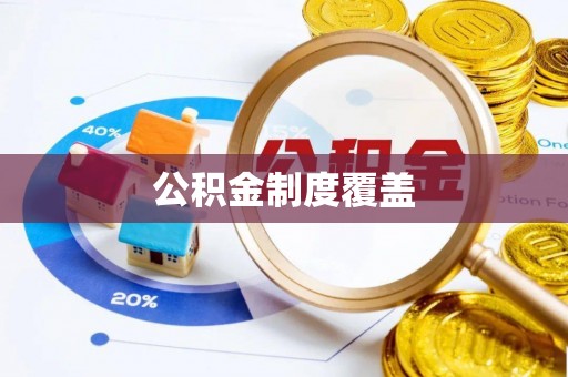梅列公积金制度覆盖