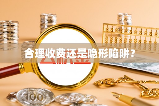 梅列合理收费还是隐形陷阱？