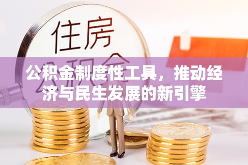 梅列公积金制度性工具，推动经济与民生发展的新引擎