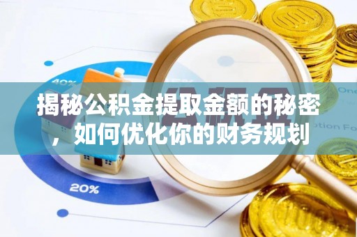 梅列揭秘公积金提取金额的秘密，如何优化你的财务规划