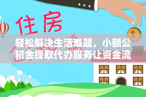 梅列轻松解决生活难题，小额公积金提取代办服务让资金流动更便捷