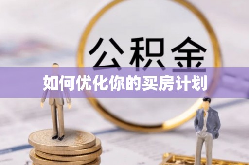 梅列如何优化你的买房计划