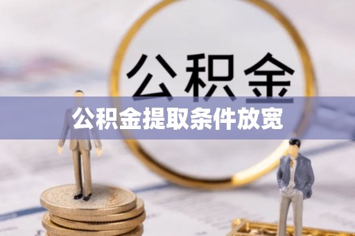 梅列公积金提取条件放宽
