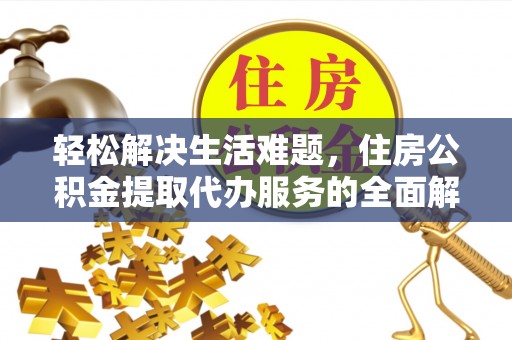 梅列轻松解决生活难题，住房公积金提取代办服务的全面解析