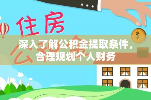 梅列深入了解公积金提取条件，合理规划个人财务