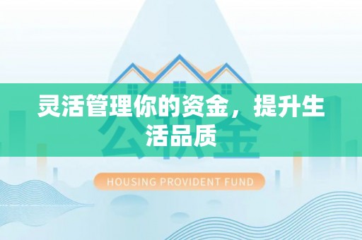 梅列灵活管理你的资金，提升生活品质
