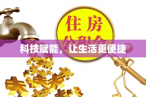 梅列科技赋能，让生活更便捷