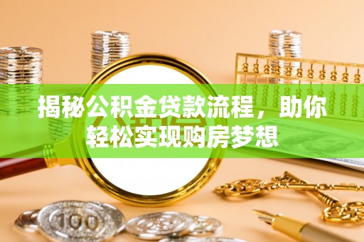 梅列揭秘公积金贷款流程，助你轻松实现购房梦想