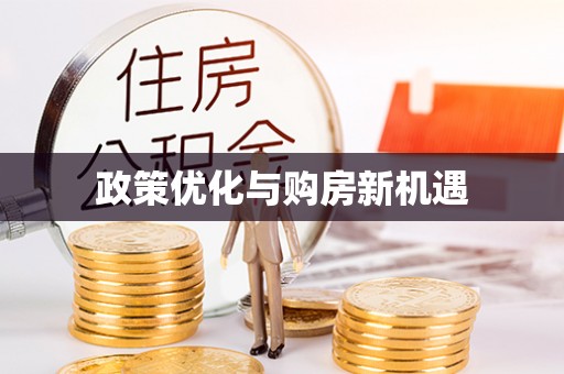 梅列政策优化与购房新机遇