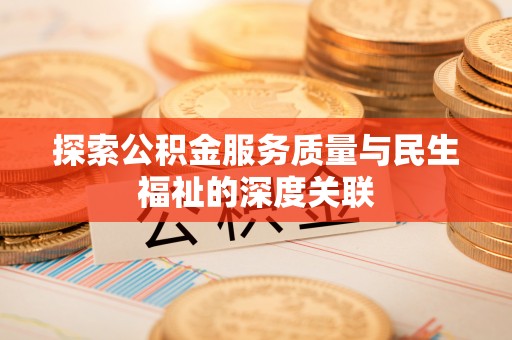 梅列探索公积金服务质量与民生福祉的深度关联