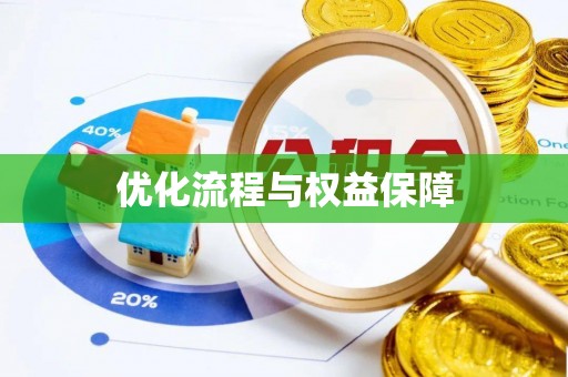 梅列优化流程与权益保障