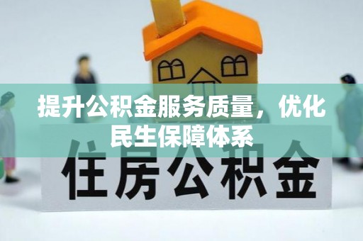 梅列提升公积金服务质量，优化民生保障体系