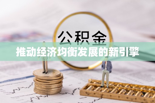 梅列推动经济均衡发展的新引擎