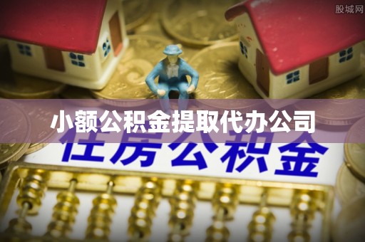 梅列小额公积金提取代办公司