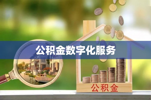 梅列公积金数字化服务