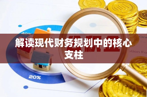 梅列解读现代财务规划中的核心支柱
