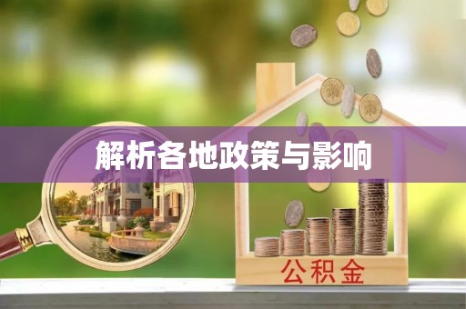 梅列解析各地政策与影响