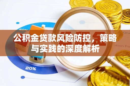 梅列公积金贷款风险防控，策略与实践的深度解析