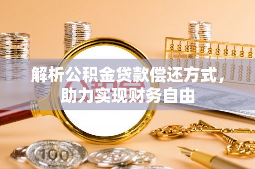 梅列解析公积金贷款偿还方式，助力实现财务自由