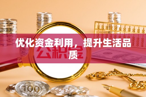 梅列优化资金利用，提升生活品质