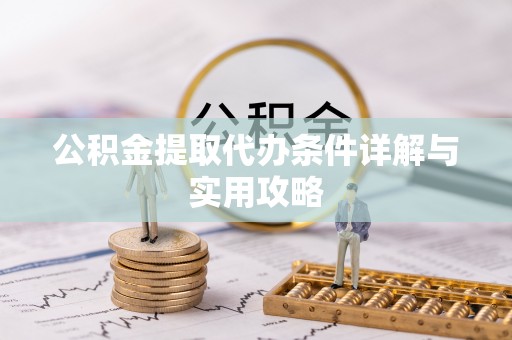 梅列公积金提取代办条件详解与实用攻略