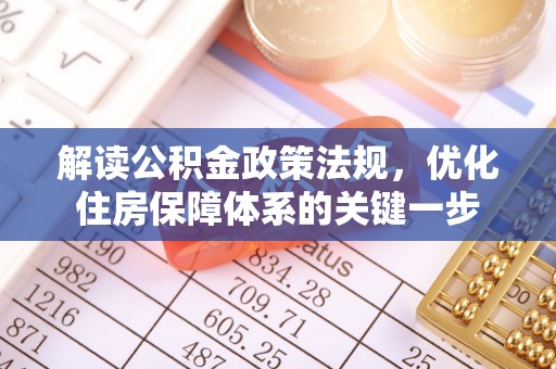 梅列解读公积金政策法规，优化住房保障体系的关键一步