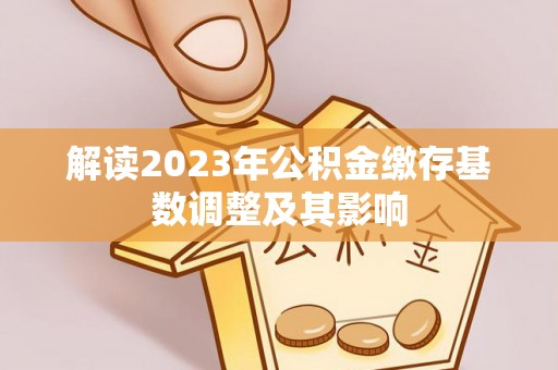 梅列解读2023年公积金缴存基数调整及其影响