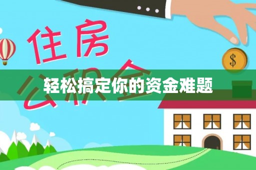梅列轻松搞定你的资金难题