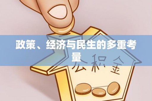梅列政策、经济与民生的多重考量
