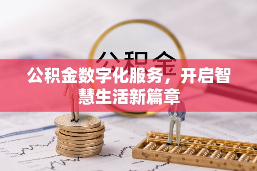 梅列公积金数字化服务，开启智慧生活新篇章