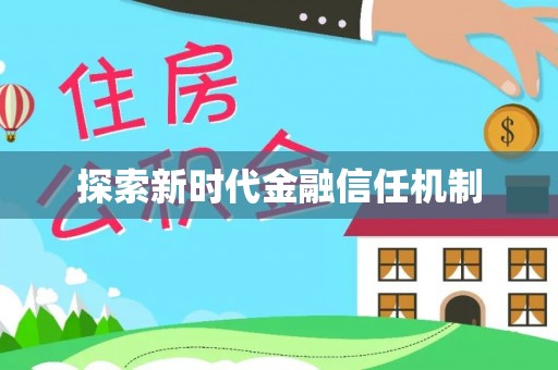 梅列探索新时代金融信任机制