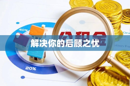 梅列解决你的后顾之忧