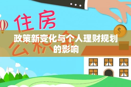 梅列政策新变化与个人理财规划的影响