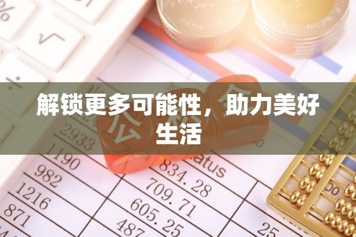 梅列解锁更多可能性，助力美好生活