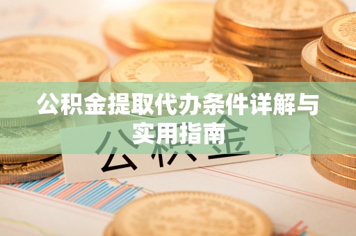 梅列公积金提取代办条件详解与实用指南