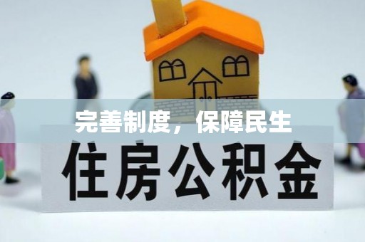 梅列完善制度，保障民生