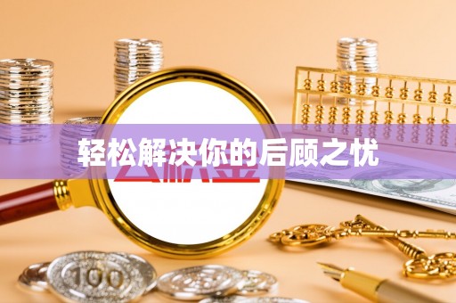 梅列轻松解决你的后顾之忧