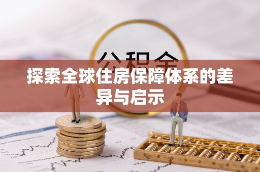 梅列探索全球住房保障体系的差异与启示