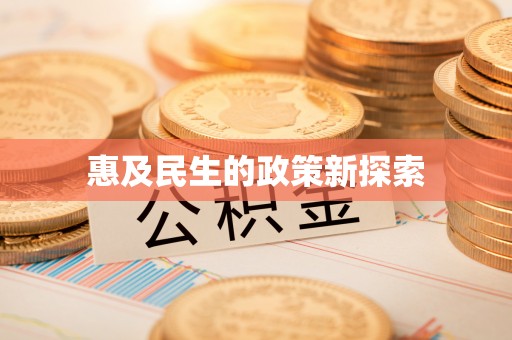 梅列惠及民生的政策新探索