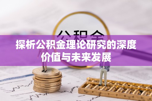 梅列探析公积金理论研究的深度价值与未来发展