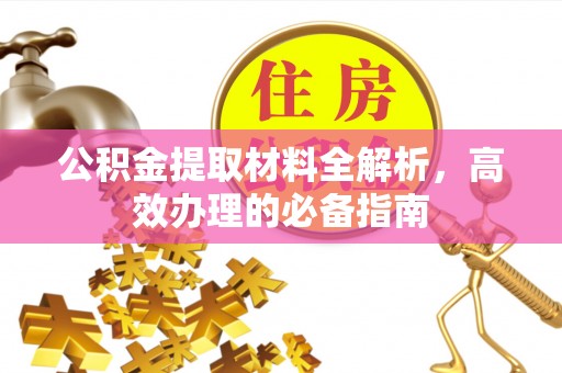 梅列公积金提取材料全解析，高效办理的必备指南