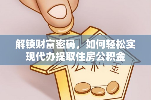 梅列解锁财富密码，如何轻松实现代办提取住房公积金