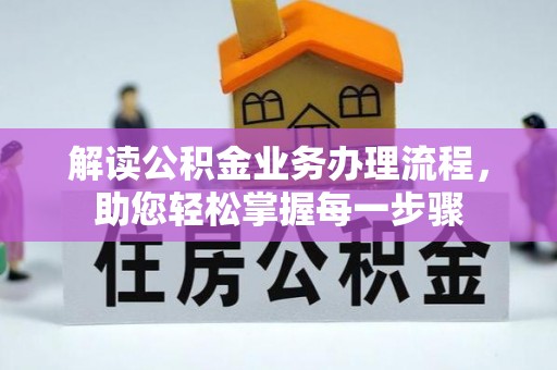 梅列解读公积金业务办理流程，助您轻松掌握每一步骤
