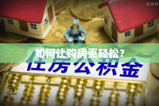 梅列如何让购房更轻松？